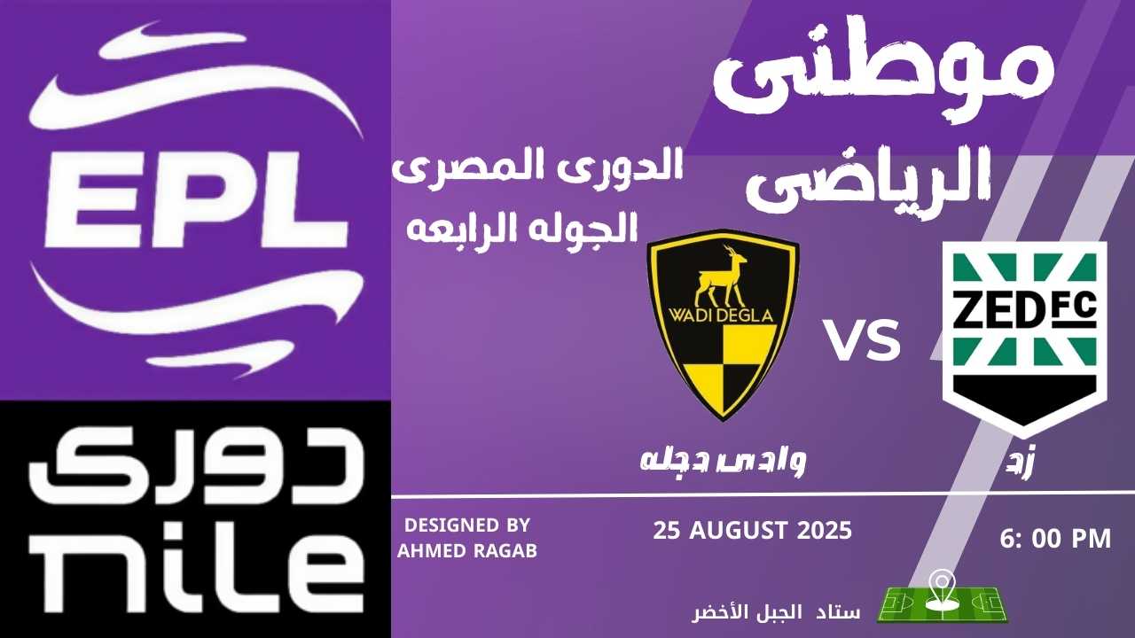 الفوز الأول لوادى دجله