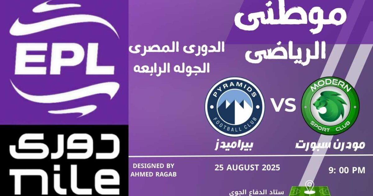 مودرن سبورت يحسم المواجهه