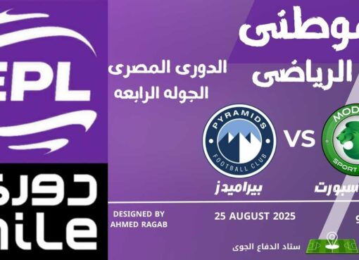 مودرن سبورت يحسم المواجهه مودرن سبورت يحسم المواجهه