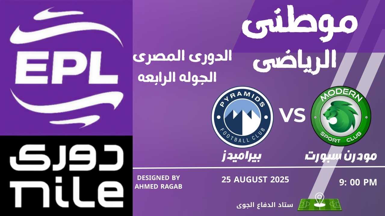 مودرن سبورت يحسم المواجهه