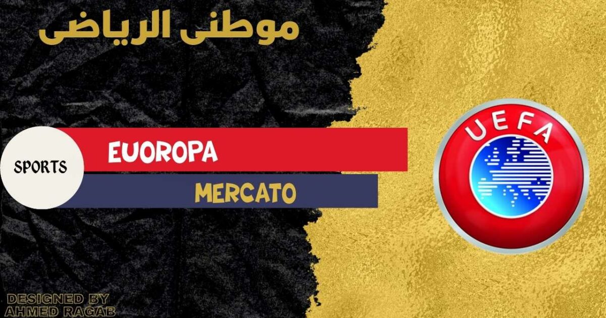ميركاتو أوروبي لايهدأ