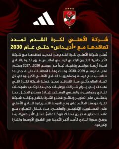 الأهلى يمدد تعاقد أديداس