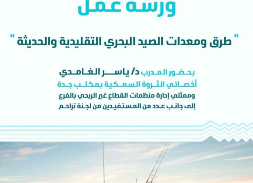 بيئة منطقة مكة المكرمة تقدم ورشة عمل عن طرق ومعدات الصيد البحري لمستفيدي لجنة تراحم بيئة منطقة مكة المكرمة تقدم ورشة عمل عن طرق ومعدات الصيد البحري لمستفيدي لجنة تراحم