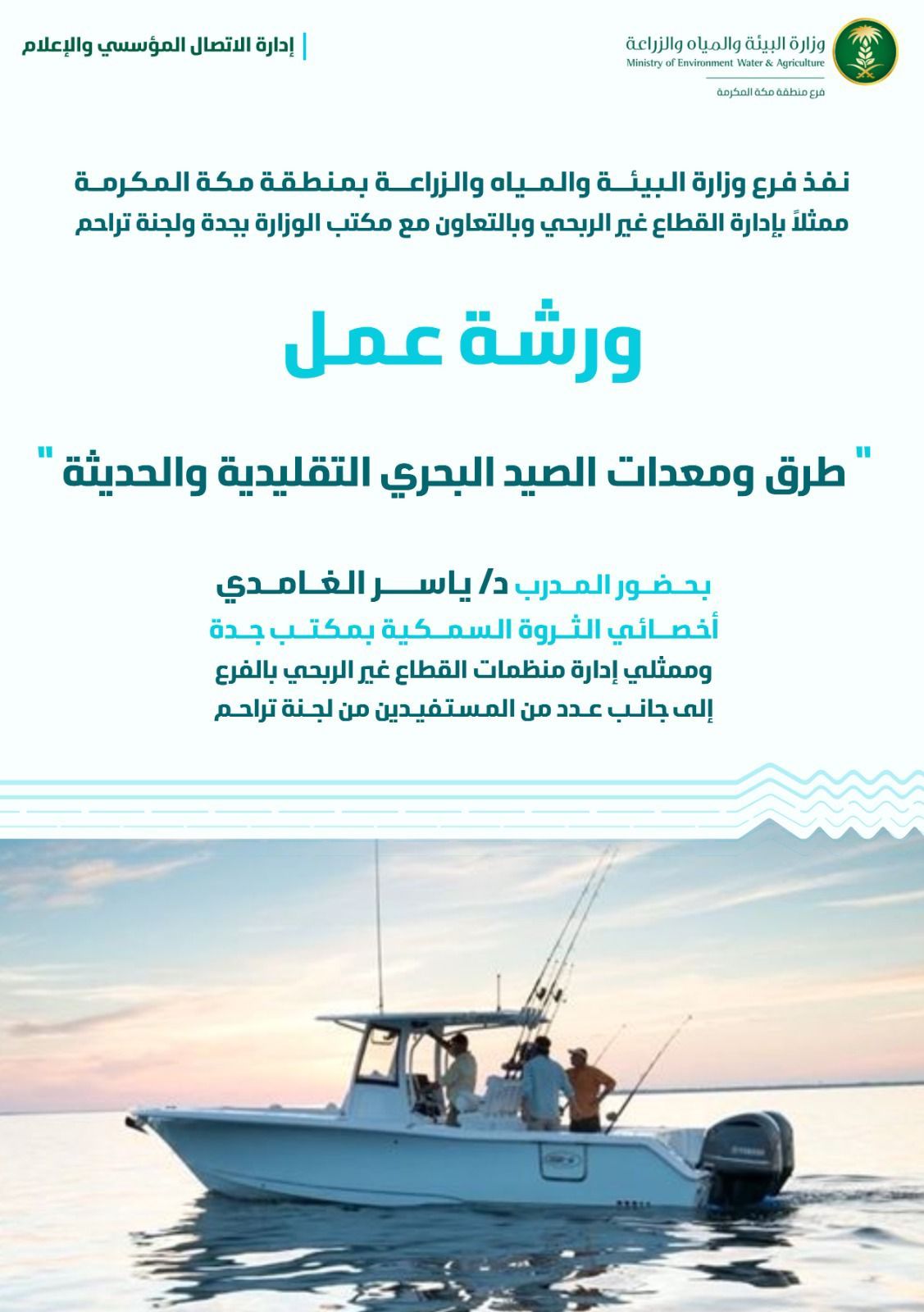 بيئة منطقة مكة المكرمة تقدم ورشة عمل عن طرق ومعدات الصيد البحري لمستفيدي لجنة تراحم