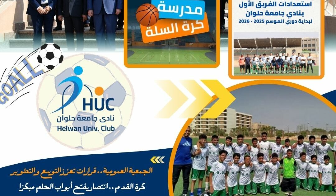 نادي جامعة حلوان.. إنجازات متلاحقة ترسخ مكانته كأيقونة رياضية واجتماعية في مصر