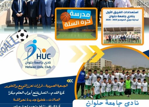 نادي جامعة حلوان.. إنجازات متلاحقة ترسخ مكانته كأيقونة رياضية واجتماعية في مصر نادي جامعة حلوان.. إنجازات متلاحقة ترسخ مكانته كأيقونة رياضية واجتماعية في مصر