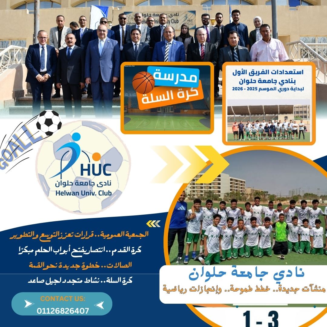نادي جامعة حلوان.. إنجازات متلاحقة ترسخ مكانته كأيقونة رياضية واجتماعية في مصر