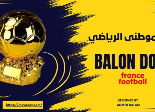 جوائز حفل البالون دور جوائز حفل البالون دور