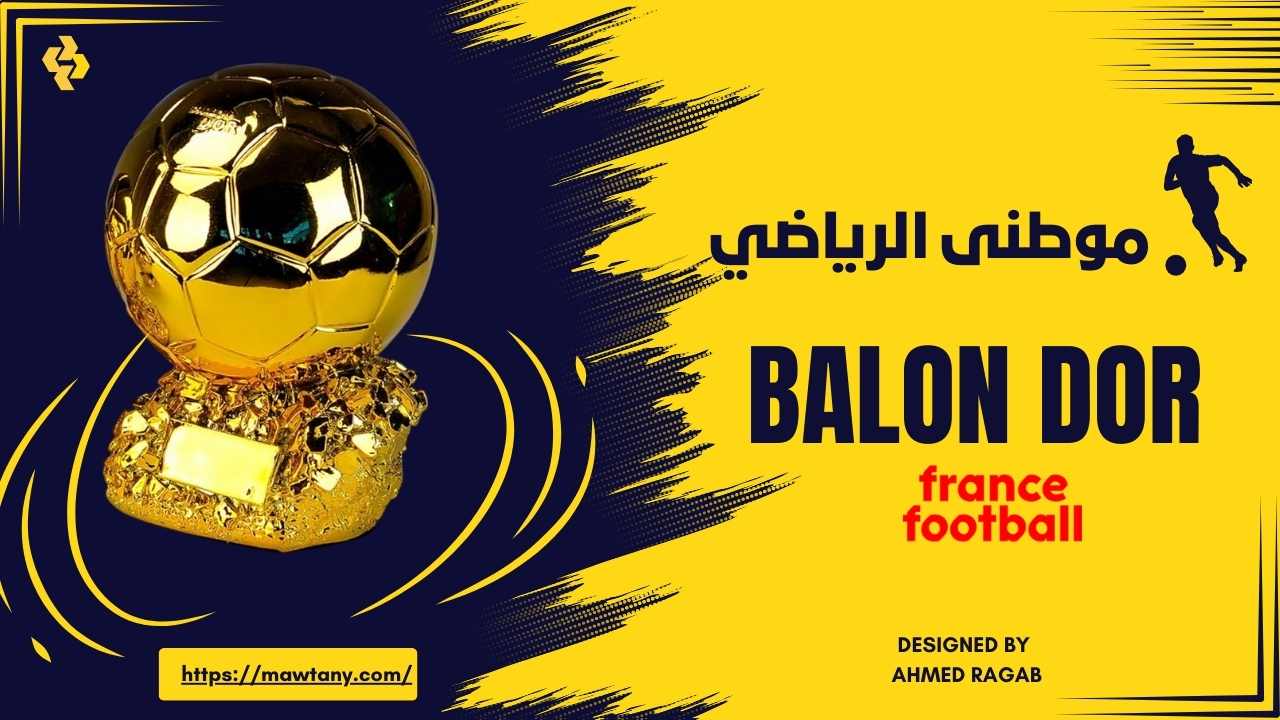 جوائز حفل البالون دور