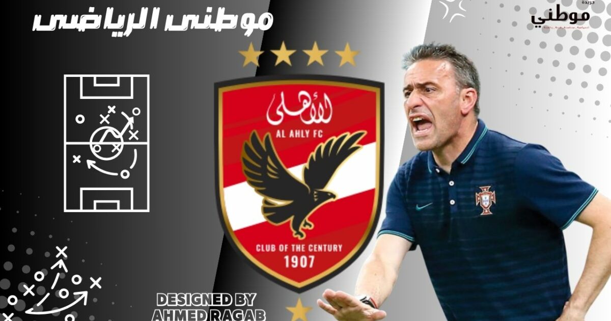 تطورات مفاوضات الأهلى وبينيتو