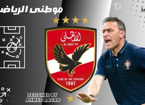 تطورات مفاوضات الأهلى وبينيتو تطورات مفاوضات الأهلى وبينيتو