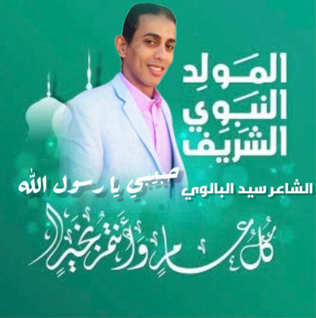مدح الحبيب المصطفى محمد صلى الله عليه وسلم بمناسبة المولد النبوي الشريف 
