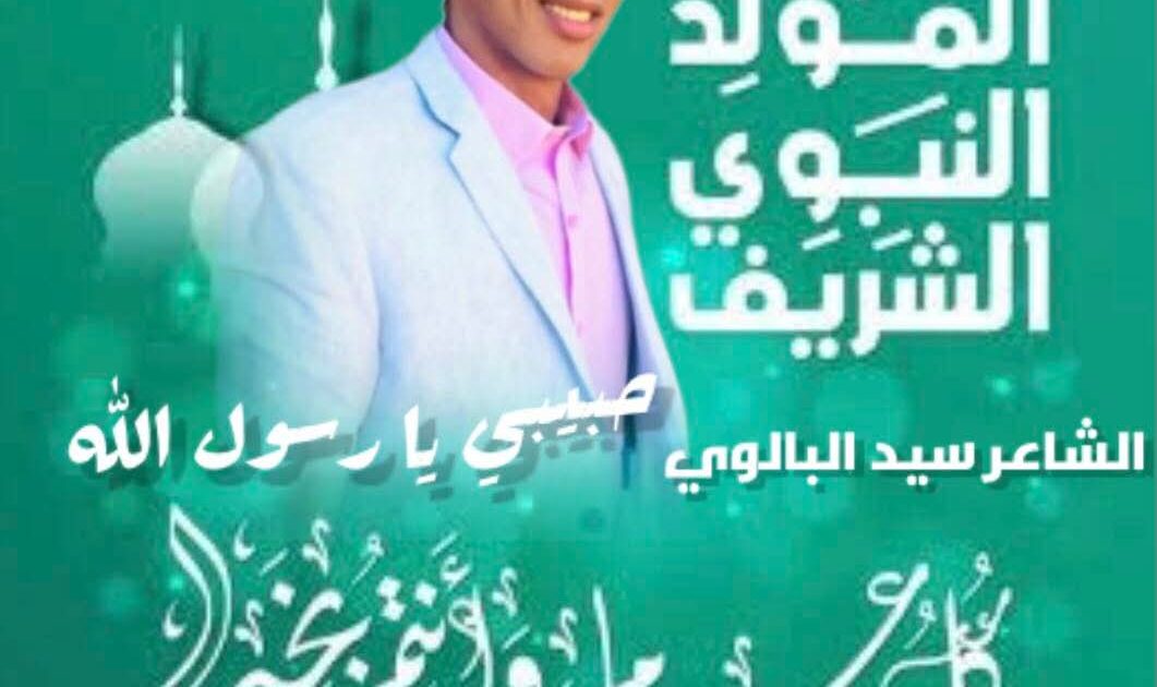مدح الحبيب المصطفى محمد صلى الله عليه وسلم بمناسبة المولد النبوي الشريف