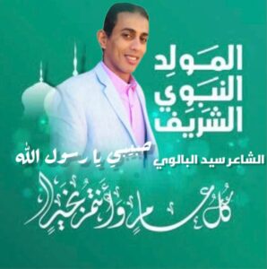 مدح الحبيب المصطفى محمد صلى الله عليه وسلم بمناسبة المولد النبوي الشريف 