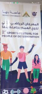 مشاركة متميزة لجامعة مدينة السادات في المهرجان الرياضي الثاني لذوي الهمم بجامعة بنها