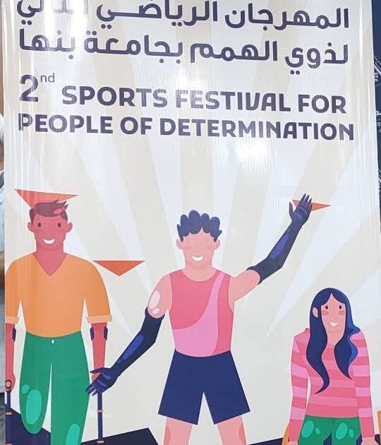 مشاركة متميزة لجامعة مدينة السادات في المهرجان الرياضي الثاني لذوي الهمم بجامعة بنها