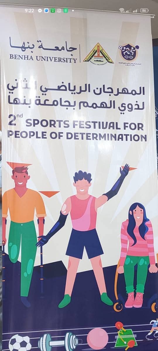 مشاركة متميزة لجامعة مدينة السادات في المهرجان الرياضي الثاني لذوي الهمم بجامعة بنها