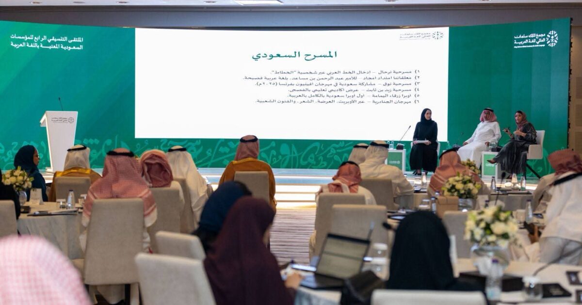 مجمع الملك سلمان العالمي للغة العربية ينظّم الملتقى التنسيقي الرابع للمؤسسات السعودية المعنية باللغة العربية