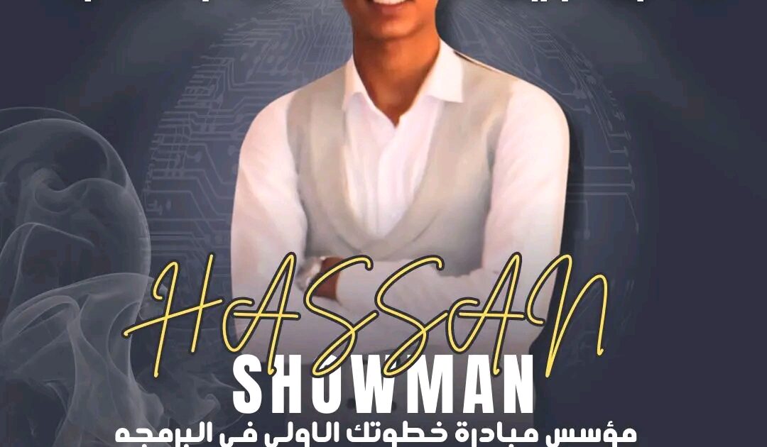 مؤتمر المبرمجين الشباب.. المبرمج حسن شومان يطلق دفعه جديده من المبدعين في عالم البرمجة