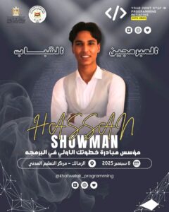 مؤتمر المبرمجين الشباب.. المبرمج حسن شومان يطلق دفعه جديده من المبدعين في عالم البرمجة
