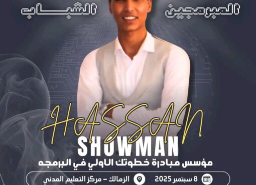 مؤتمر المبرمجين الشباب.. المبرمج حسن شومان يطلق دفعه جديده من المبدعين في عالم البرمجة مؤتمر المبرمجين الشباب.. المبرمج حسن شومان يطلق دفعه جديده من المبدعين في عالم البرمجة