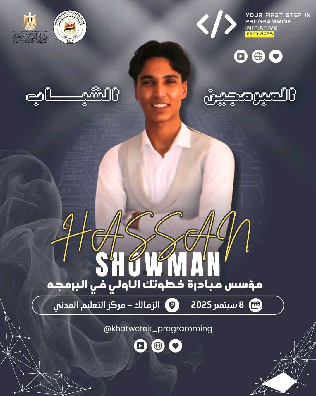 مؤتمر المبرمجين الشباب.. المبرمج حسن شومان يطلق دفعه جديده من المبدعين في عالم البرمجة