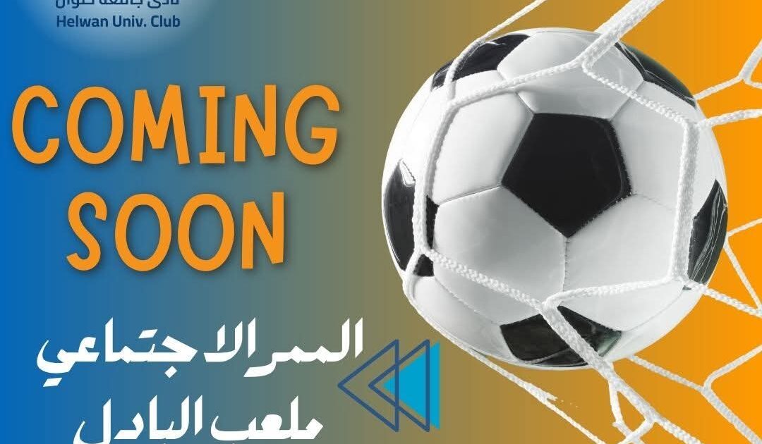 الدكتور السيد قنديل رئيس الجامعة : قريبًا تجهيز ملعب البادل الجديد وإنشاء الممر الاجتماعي داخل نادي جامعة حلوان