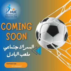 الدكتور السيد قنديل رئيس الجامعة : قريبًا تجهيز ملعب البادل الجديد وإنشاء الممر الاجتماعي داخل نادي جامعة حلوان