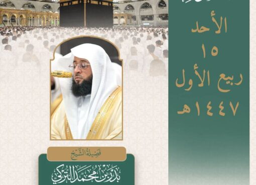 التركي يؤم المصلين في صلاة خسوف القمر بالحرم المكي مساء اليوم الأحد