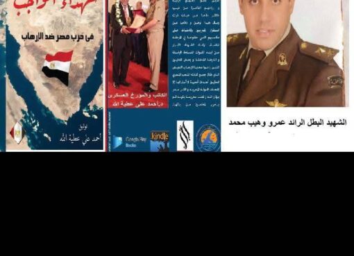 من كتاب شهداء الواجب في حرب مصر ضد الإرهاب