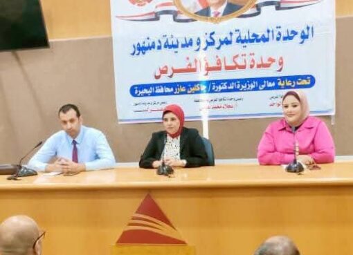 ندوة توعوية بدمنهور حول “التمكين الاقتصادي للمرأة والشباب وتأهيلهم لسوق العمل ندوة توعوية بدمنهور حول "التمكين الاقتصادي للمرأة والشباب وتأهيلهم لسوق العمل