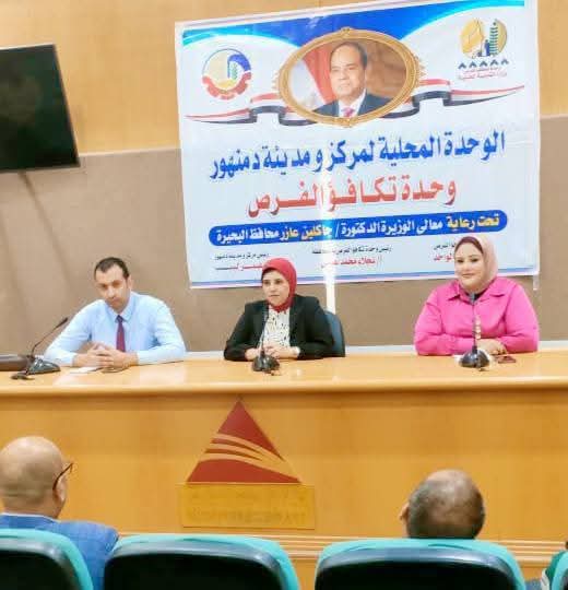 ندوة توعوية بدمنهور حول "التمكين الاقتصادي للمرأة والشباب وتأهيلهم لسوق العمل
