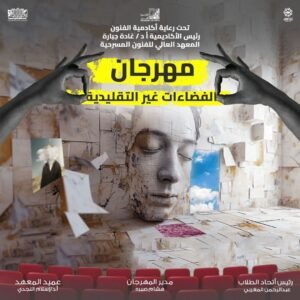 مهرجان الفضاءات غير التقليدية باكاديمية الفنون  يكشف عن بوستر دورته الرابعة
