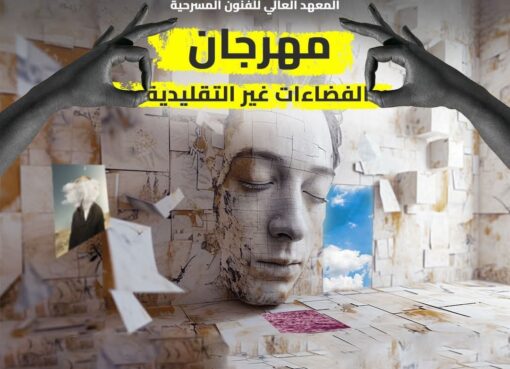 مهرجان الفضاءات غير التقليدية باكاديمية الفنون  يكشف عن بوستر دورته الرابعة