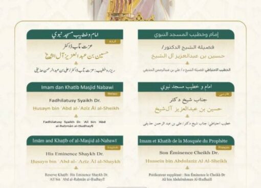 رئاسة الشؤون الدينية بالمسجد الحرام والمسجد النبوي الشريف تحددخطيبا الجمعة في الحرمين الشريفين ليوم 20 ربيع الأول 1447هـ