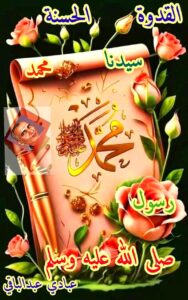 القدوة الحسنة    