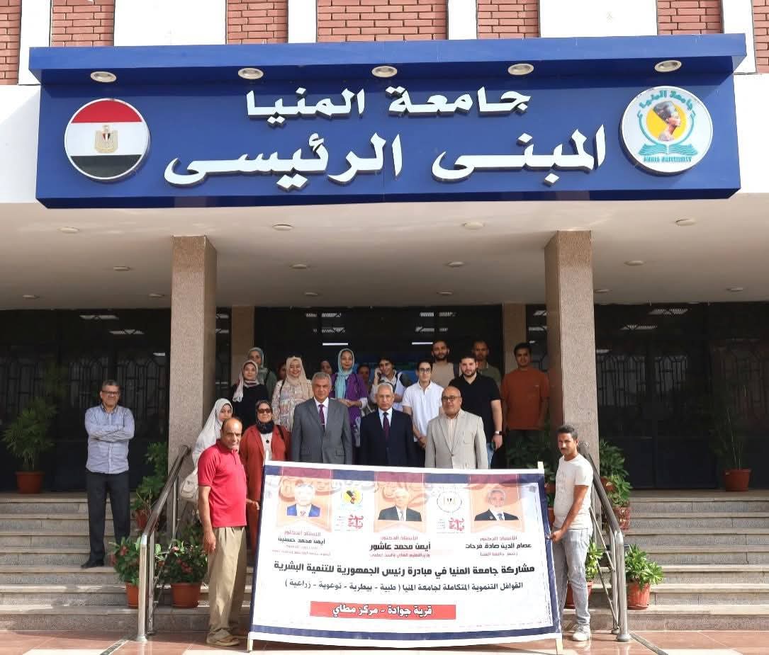 جامعة المنيا تطلق ثلاث قوافل تنموية متكاملة إلى قرى جوادة والدوادية والروبى