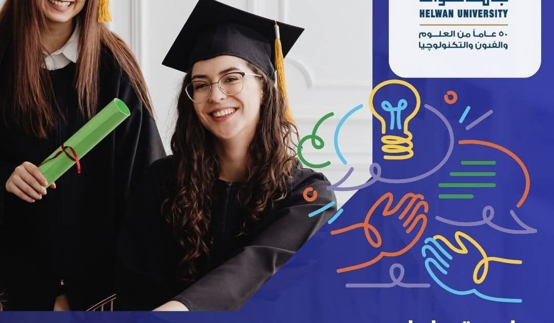جامعة حلوان بوابة الحراك الأكاديمي نحو التميز المحلي والدولي للطلاب والباحثين