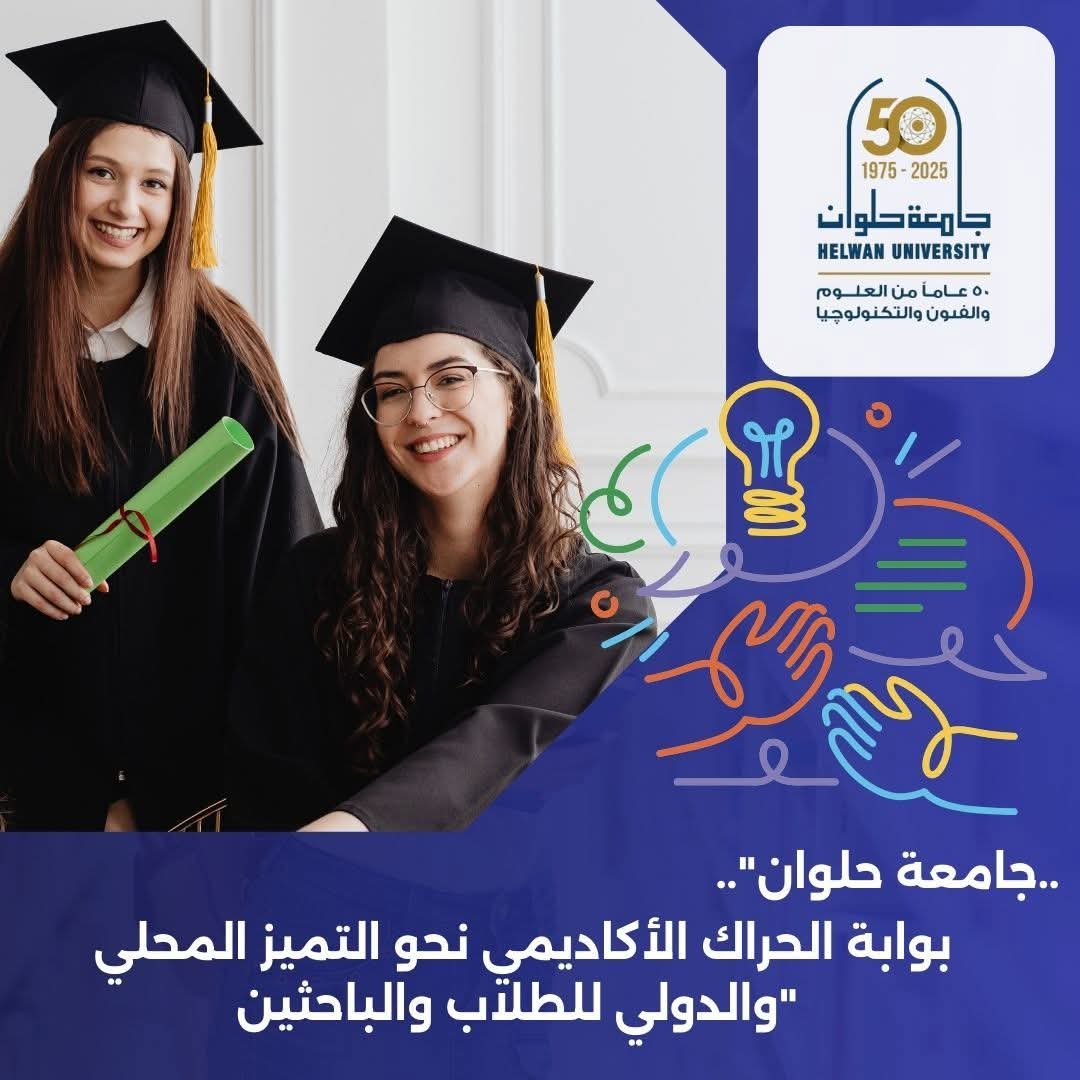 جامعة حلوان بوابة الحراك الأكاديمي نحو التميز المحلي والدولي للطلاب والباحثين