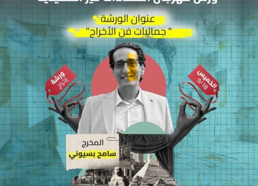 اكاديمية الفنون : مهرجان الفضاءات غير التقليدية يقدم 12 ورشة مجانية علي هامش دورته الرابعة