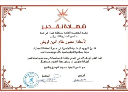 القنصلية العمانية بجدة تكرم المستشار الإعلامي لجريدة موطني الدولية     القنصلية العمانية بجدة تكرم المستشار الإعلامي لجريدة موطني الدولية