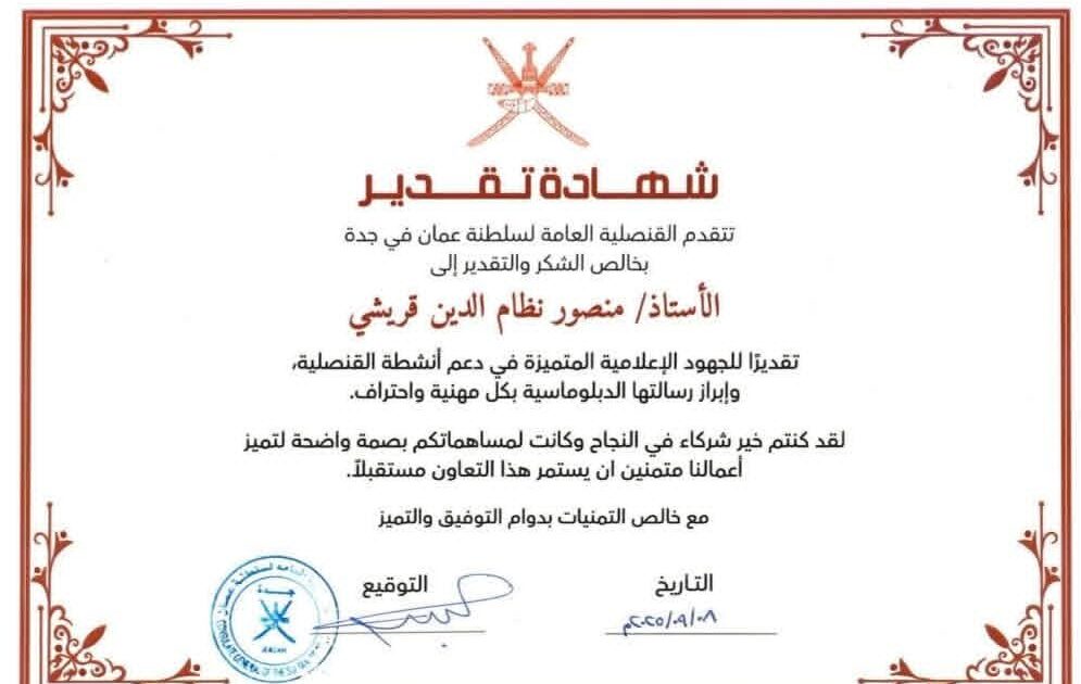 القنصلية العمانية بجدة تكرم المستشار الإعلامي لجريدة موطني الدولية
