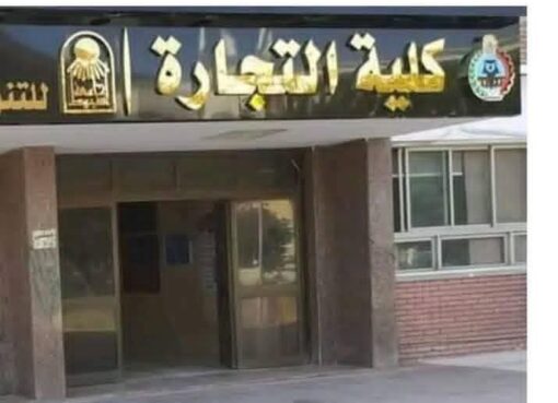 كلية التجارة جامعة أسيوط تطلق برامج جديدة للدراسات العليا المهنية كلية التجارة جامعة أسيوط تطلق برامج جديدة للدراسات العليا المهنية