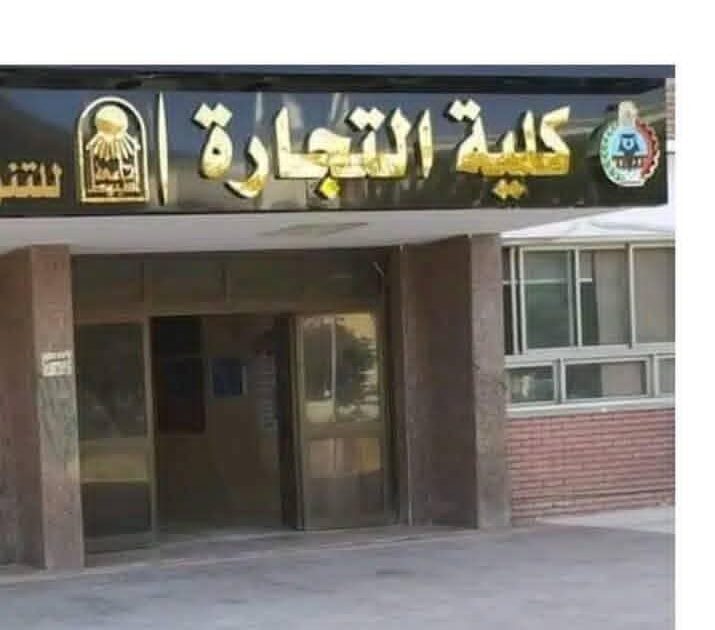 كلية التجارة جامعة أسيوط تطلق برامج جديدة للدراسات العليا المهنية