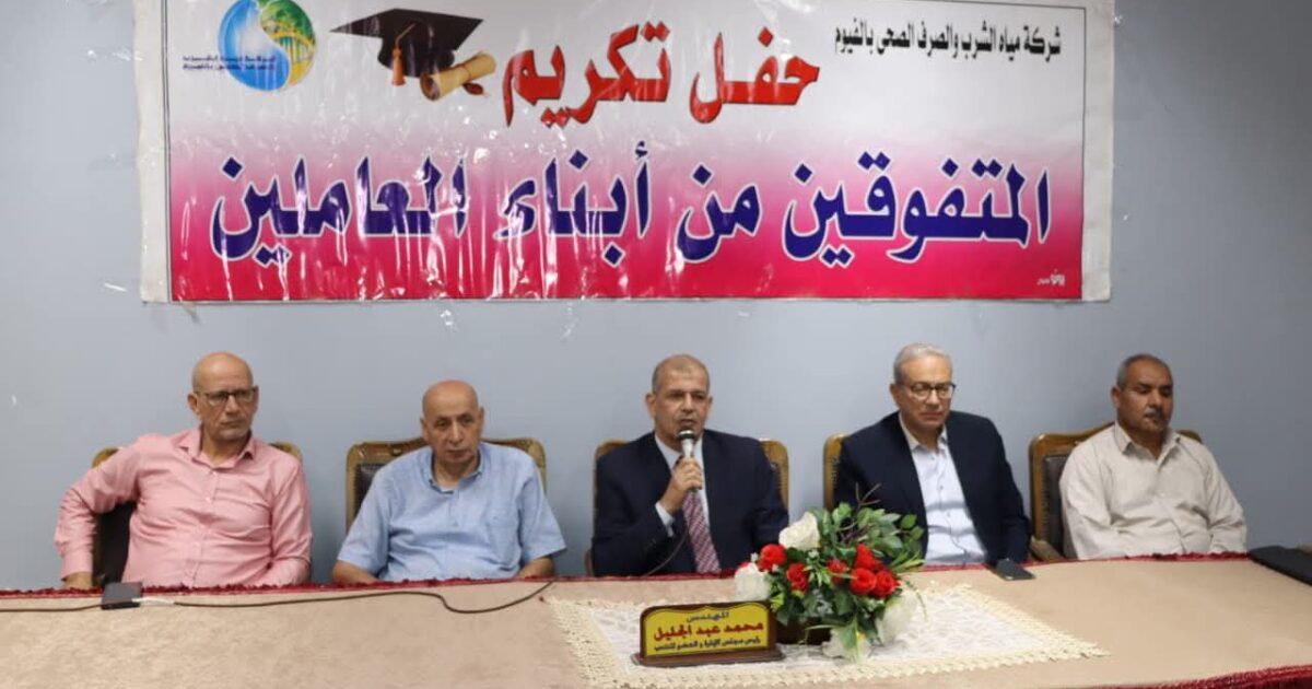 مياه الفيوم تكرّم 49 من أبناء العاملين المتفوقين دراسيًا في حفل سنوي