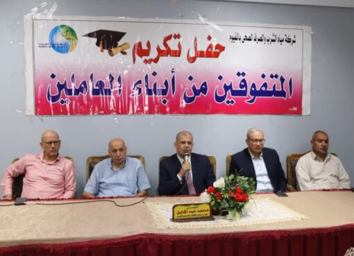 مياه الفيوم تكرّم 49 من أبناء العاملين المتفوقين دراسيًا في حفل سنوي