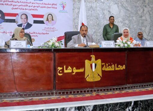 محافظ سوهاج يشهد ورشة توعوية لتفعيل حقوق ذوي الإعاقة محافظ سوهاج يشهد ورشة توعوية لتفعيل حقوق ذوي الإعاقة