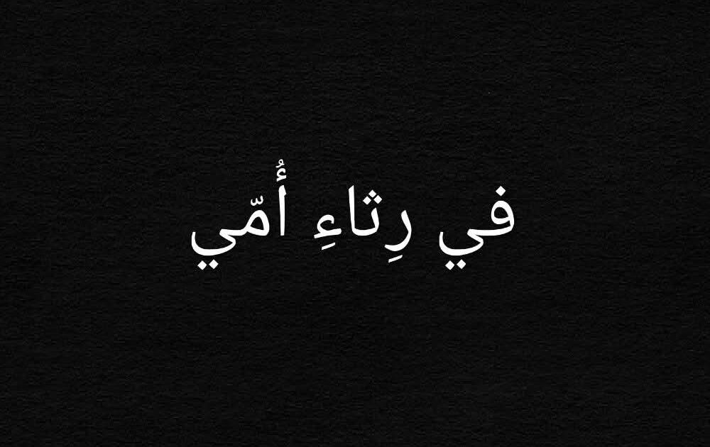 في رِثاءِ أُمّي