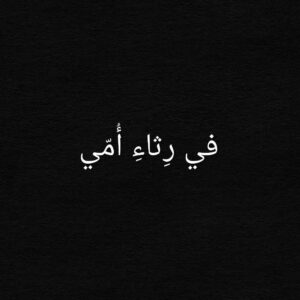 في رِثاءِ أُمّي