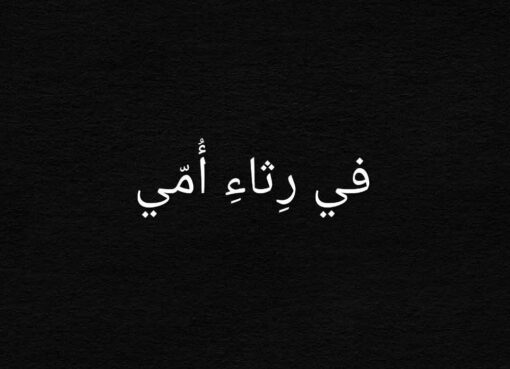 في رِثاءِ أُمّي في رِثاءِ أُمّي